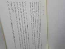 G6■アタナシウス信条について、主について、聖霊について 【著】イスマエル・スエデンボルグ【発行】静思社 平成3年 ◆可、書込み多数有■_画像6