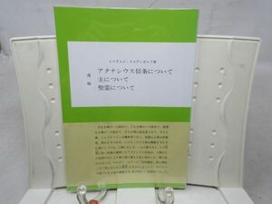 G6■アタナシウス信条について、主について、聖霊について 【著】イスマエル・スエデンボルグ【発行】静思社 平成3年 ◆可、書込み多数有■