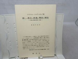 G6■新しい教会の教典 遺稿 【著】イスマエル・スエデンボルグ【発行】静思社 平成2年 ◆並■