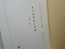 G6■真の基督教の増補 -遺稿- 【著】イスマエル・スエデンボルグ【発行】静思社 昭和59年 ◆並■_画像6