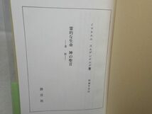 G6■霊的な生命・神の聖言 -遺稿- 【著】イスマエル・スエデンボルグ【発行】静思社 平成8年 ◆並■_画像6