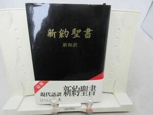 F4■■新約聖書 新和訳 【訳】池田博 【発行】幻冬舎 2007年◆可、書込み多数有■