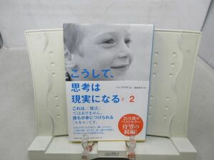 F4■こうして、思考は現実になる 2巻【著】パム・グラウト【発行】サンマーク出版 2015年 ◆並■