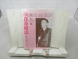 F4■新食養療法 マクロビオティック健康と幸福への道【著】桜沢如一【発行】日本CI協会 1994年◆可、書込み多数有■