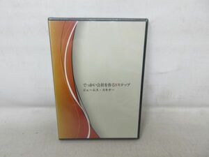 E9■DVD でっかい会社を作る9ステップ ジェームス・スキナー ■未開封