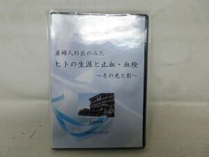 E9■DVD 最終講義 産婦人科医のみた ヒトの生涯と止血・血栓 その光と影 北翔大学 鈴木重統■未開封