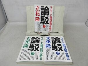 F3■論駁 ロッキード裁判批判を斬る 全3巻 【著】立花隆【発行】朝日新聞社◆可、割れ有■