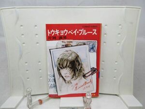 F5■トウキョウベイ・ブルース【著】片岡義男 集英社文庫 昭和57年◆可■送料150円可