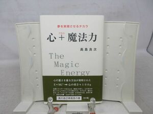 E3■心+ 魔法力 夢を実現させるチカラ 【著】高島良次【発行】風の光出版 平成19年 ◆良好■