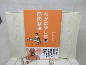 E2■わかばやし式筋肉整体【著】若林勝久【発行】健生館 2012年◆並■送料150円可