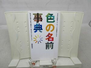 E2■色の名前事典【著】福田邦夫【発行】主婦の友社 平成15年 ◆並■