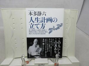 G2■人生計画の立て方【著】本多静六【発行】実業之日本社 2005年◆可■送料150円可