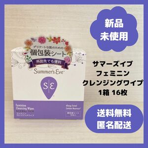 【新品・未使用】サマーズイブ フェミニン　クレンジングワイプ　1箱　16枚