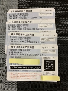 スターフライヤー 株主優待券 有効期限 2024年11月30日 4枚セット