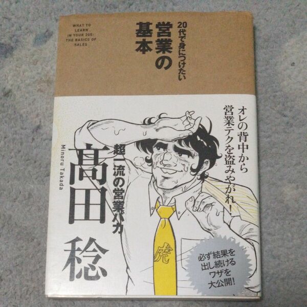 20代で身につけたい 営業の基本　高田稔　ビジネス　営業　　　　　