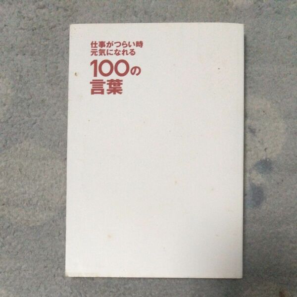 仕事がつらい時　元気になれる　100の言葉　千田琢哉