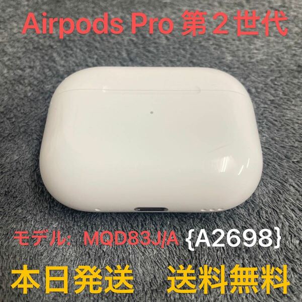 管理097s Apple正規品　Airpods Pro 第2世代充電ケースのみ