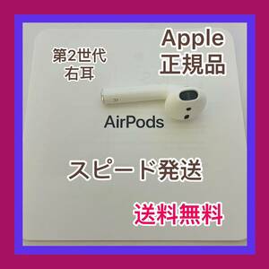 56c アップル正規品　AirPods第2世代　右耳　Ｒ　国内正規品　エアーポッズ