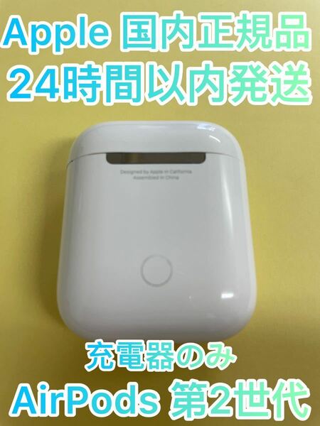 Kg36Apple正規品　AirPods 第2世代　充電器　充電ケース　エアーポッズ国内正規品