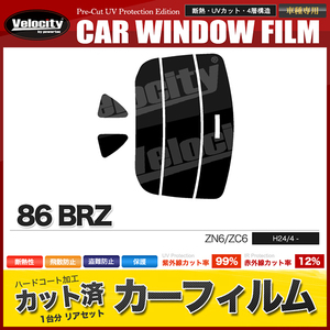 カーフィルム カット済み リアセット 86 BRZ ZN6 ZC6 極小切抜有 スーパースモーク