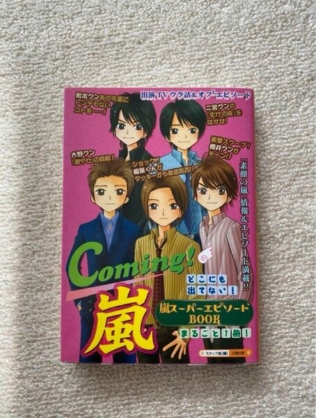 Coming!嵐 : 嵐スーパーエピソードbook