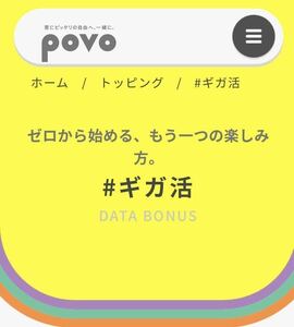 1GBx1個　povo2.0 プロモコード　ギガ活 ポボ　コード入力期限2024年3月31日　povo #ギガ活①