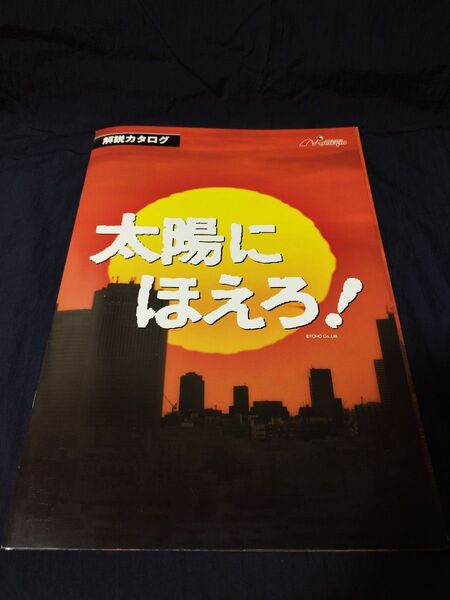 CR 太陽にほえろ! 解説カタログ
