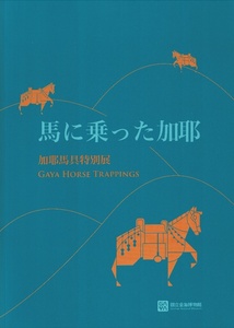 馬に乗った加耶　加耶馬具特別展　国立金海博物館　日本語版展示図録　2020-21年