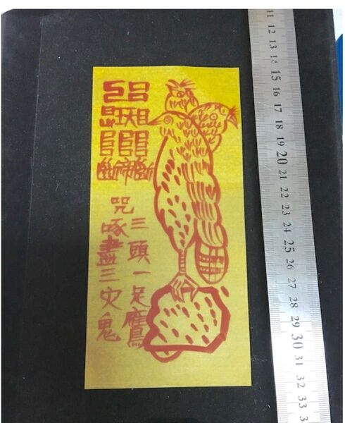 本物の厄払いの霊符【お守り】