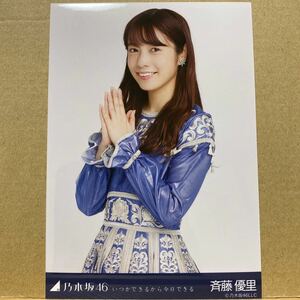 乃木坂46 いつかできるから今日できる 生写真 斉藤優里 チュウ