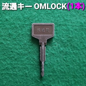 ★OMLOCK オムロック 流通キー(1本)　パチンコ/流通鍵/CR機/P機/台鍵