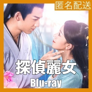 探偵麗女～恋に落ちたシャーロック姫「A1」中国ドラマ「B1」Blu-rαy「cat」