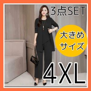 訳アリ★フォーマル 4XL パンツ セットアップ ブラック ワイドパンツ レディース