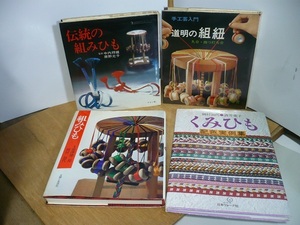 手工芸入門 道明の組紐、他　ジャンク　計4冊　 QY^ko