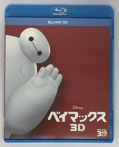 即決★3D Blu-ray ベイマックス 3D Blu-rayのみ★MovieNEX 国内正規品 ディズニー 映画