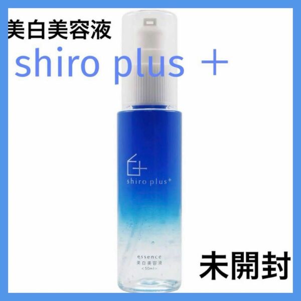 一点限り♪ shiro plus 美容液　医薬部外品　シミ そばかす くすみ 保湿 shiro
