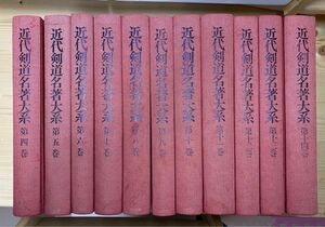 「近代剣道名著大系」第4巻〜第14巻　全11巻 他でも出品しておりますので、売り切れの場合があります。ご了承ください。