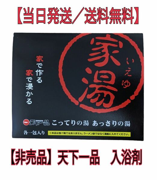 【非売品】天下一品　入浴剤　あっさりの湯　こってりの湯 家湯