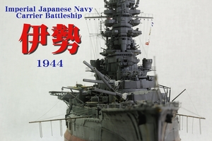 ねね工房　航空戦艦「伊勢　1944最終時」1/350完成品