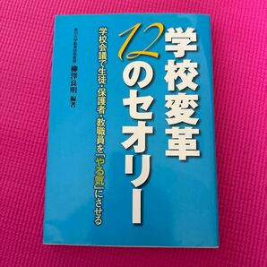 学校革命12のセオリー 著 書籍