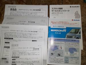 MH22S ワゴンR クイックガイド ＆OP取扱説明書バイザー ドアミラーカバー フロアマット 状態良 送料込み (小)