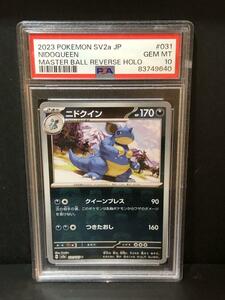 PSA10 ニドクイン マスターボール 031/165 マスボ ポケモンカード 151 BOX ポケカ ポケットモンスター PSA 最高評価 鑑定品