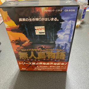 【未開封PC-98ソフト】無人島物語 メモリアルバージョン