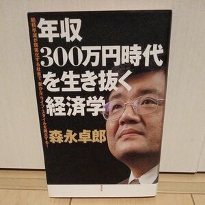 年収300万時代を生き抜く経済学　森永卓郎/著