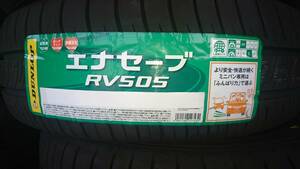 ■２０２４年製■ダンロップ　エナセーブ RV505　165/65R14　4本送料込/27500円～