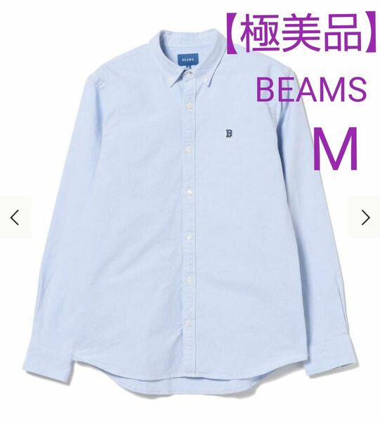【極美品】 BEAMS ストレッチオックスフォードワンポイントボタンダウンシャツ ビームス 水色 サックス
