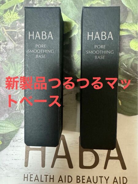 HABA 新製品　新品未使用　未開封つるつるマットベース　　2本