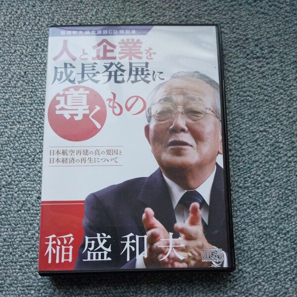 廃盤です　稲盛和夫 CD 人と企業を成長 発展に導くもの 盛和塾 講座 講演セミナー