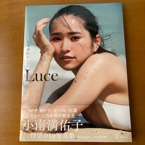 小南満佑子 ファースト写真集『Luce』 帯あり初版本 ND CHOW 朝ドラ 女優