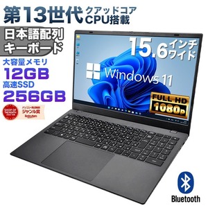 第13世代クアッドコアCPU搭載 Windows11 ノートパソコン 15.6インチワイド液晶 Intel AlderLake N95 メモリ12GB DDR4 新品SSD256GB